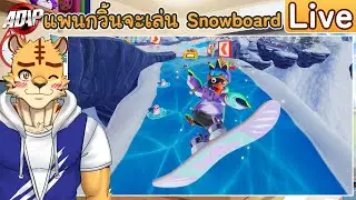 [Faaast Penguin] แพนกวิ้นจะเล่น Snowboard -  (Live)