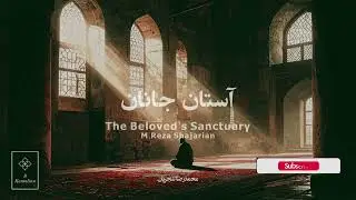 The Beloved&rsquo;s Sanctuary-Shajarian, آستان جانان- شجریان