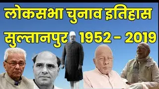 सुल्तानपुर लोकसभा चुनाव इतिहास 1952 से 2019 तक | History of Sultanpur Constituency