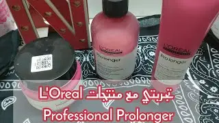 تجربتى مع منتجات L'Oreal Professionnel Prolongerهل تستحق الشراء ولالا