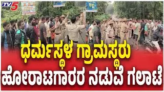 Dharmasthala villagers clash with Netravathi Files Fightersಧರ್ಮಸ್ಥಳ ಗ್ರಾಮಸ್ಥರು ಹೋರಾಟಗಾರರ ನಡುವೆ ಗಲಾಟೆ