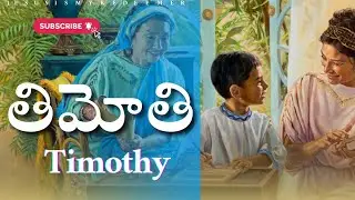 The life of Timothy, the man of God #History of Timothy#Timothy telugu story#jesus#telugu#viralvi...