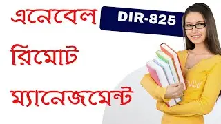 How do I enable remote management on DIR 825 | এনেবেল রিমোট ম্যানেজমেন্ট