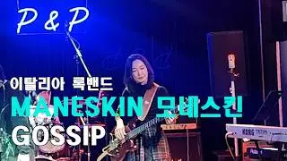 [50대 아줌마 베이스]  모네스킨(Maneskin)  Gossip/ 이탈리아 록밴드