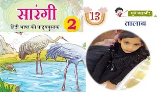 CLASS 2 HINDI  ||  CHAPTER 13 || तालाब || कक्षा 2 हिन्दी || पाठ 13 |TAALAAB|