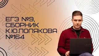 Решение ЕГЭ №9 по информатике | Сборник К. Ю. Полякова №164