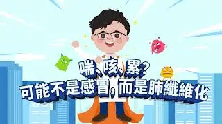 01 《Dr  Fu 自在呼吸衛教專輯 01 特發性肺纖維化》