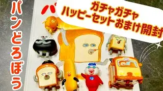 パンどろぼう🍞ガチャガチャ🍞開封🍞ハッピーセット