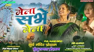Singer - Ful Mani  ☘️ मेला मेला सभे मेला Theth Nagpuri Video stage program 🫵 सूर्य मंदिर बुंडु तमाड़