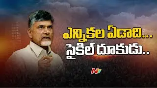 Chandrababu New Strategies Ahead Of AP Elections 2024 | TDP Seats | Special Report | Ntv