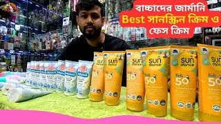 বাচ্চাদের Best সানস্ক্রিন ক্রিম 💥 Baby Sunscreen Cream Price Bangladesh 2026 Kids Sunblock