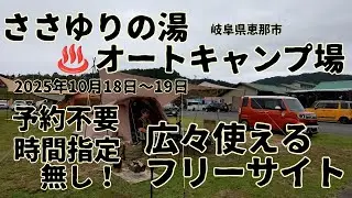 2025年10月18日〜19日岐阜県恵那市ささゆりの湯オートキャンプ場へ行ってきました