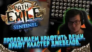 КРАФТ CWDT ПРОДОЛЖАЕТСЯ | КРАФТИМ КЛАСТЕР ДЖЕВЕЛЫ | ПРИКУПИЛ ДЖЕВЕЛЫ И ГЕМЫ