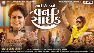 Chaliye Ame One Side | Divya Chaudhary | New Gujarati Song | @divyachaudharyofficial_