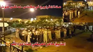 صلاة التراويح في مكناس ، له نفس صوت الشيخ ماهر معيقلي مشاعل الله 😍🕌