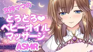 【睡眠導入ASMR】女神ママがベビーオイルでばぶちゃんのお耳をマッサージ💕【 甘やかし 指耳かき 耳ふー  寝かしつけ ゼロ距離密着 吐息  オノマトペ 黒3DIO】