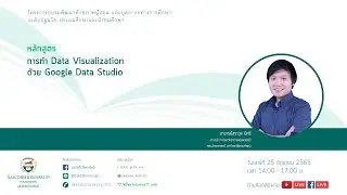 Live 250665 หลักสูตร  การทำ Data Visualization ด้วย Google Data Studio