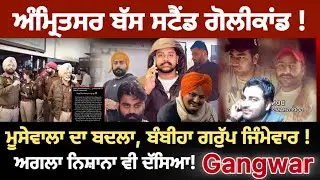 Amritsar Bus Stand ਗੋਲੀਕਾਂਡ ਦੀ ਜਿੰਮੇਵਾਰੀ Gopi Ghanshampuria Group ਨੇ ਲਈ, Moosewala ਕਤਲ ਦਾ ਬਦਲਾ |