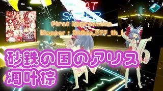 【BEATSABER】Alice in the Land of Iron Sand（砂鉄の国のアリス）  Mapper： Shosa , FFF_th_l san