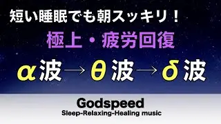 心身の緊張が緩和、ホルモンバランス整う、自律神経が回復、ストレス解消、深い眠り【睡眠用bgm・リラックス 音楽・眠れる音楽・癒し 音楽】至福の眠りへと誘う Deep Sleep Music  #284