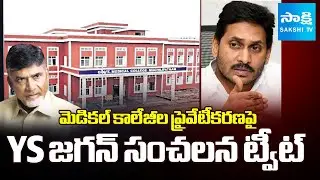 YS Jagan's SHOCKING REACTION On Medical Colleges Privatization, Chandrababu | Sakshi TV
