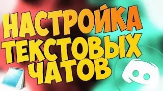 HOW TO SET UP DISCORD TEXT CHANNELS? || Discord text channel