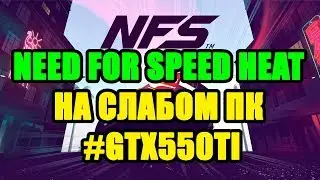 Need for Speed Heat НА СЛАБОМ ПК GTX550TI