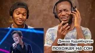 Димаш Кудайберген - Любовь, похожая на сон. Новая волна - реакция