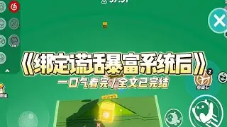 《绑定谎话暴富系统后》陈沐川向我告白那天，我拒绝了他。后来，他恼羞成怒，说我纠缠了十几个男大。#小说推文 #爽文  #打脸 #现实情感 #一口气看完#完结文#剧荒推荐#校园#资助生#反转#故事#重生