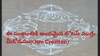 ఈ సంక్రాంతికి అందమైన లోటస్ ముగ్గు మీకోసము ఓన్ క్రియేషన్ #sankranthimuggulu #muggulu #sankranthi 