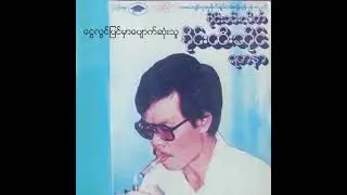 Sai Htee Saing - ငွေလွင်ပြင်မှာပျောက်ဆုံးသူ