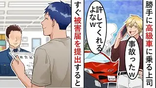 無断で高級車に乗る上司「事故ったけど許してくれるよね？ｗ」私「その車は私のじゃないですけど」→すぐに被害届を出した結果ｗ