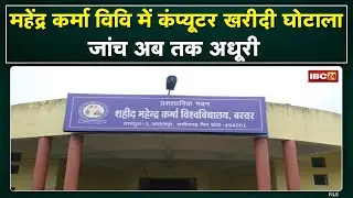 Mahendra Karma University में Computerखरीदी घोटाले की जांच अधूरी। कमरे में बंद पड़े हैं 65 कंप्यूटर