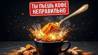 1 щепотка сделает кофе лекарством от старости!