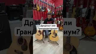 Какой корпус гитары выбрать? На что влияет форма корпуса?Дредноут или Грандаудиториум? Рассказываем!