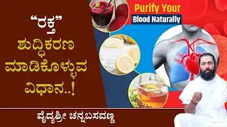 Blood purification method Naturally | How to detoxify blood in body in kannada | healthy life
