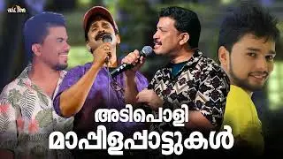 ഈ കാലത്തും കേൾക്കുന്ന പഴമാപ്പിളപ്പാട്ടുകൾ Nonstop Mappilappattu Mappila pattukal Mappila Songs