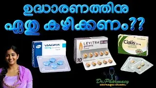 ഉദ്ധാരണം നഷ്ടപ്പെട്ടോ? ഏതു കഴിക്കണം Viagra| Sildenafil| Vardenafil | Levitra| cialis |Tadalafil