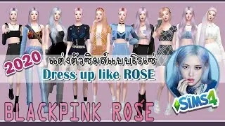 [The Sims 4] #2020 แต่งตัวซิมส์แบบโรเซ่ Dress up like ROSÉ #Blackpink | (+CC Links)