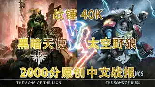 战锤40K 两千分原创中文战报 黑暗天使 VS 太空野狼