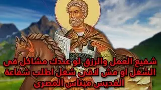 شفيع الرزق والعمل لو عندك مشاكل فى الشغل اطلب شفاعة القديس ميناس المصرى