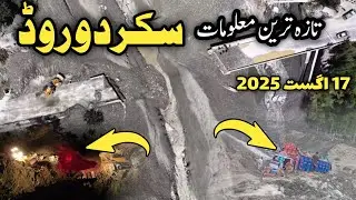 Gilgit baltistan flood | #hunza skardu update | skardu update today | skardu road latest news today