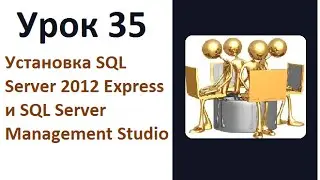 Урок 35  Установка SQL Server Express and SQL Server Management Studio