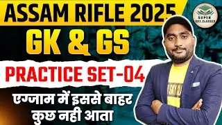 ASSAM RIFLES 2025 GK/GS  | ASSAM RIFELS 2025  GK/GS MOCK(05)   |Assam Rifle 2025 GK/GS