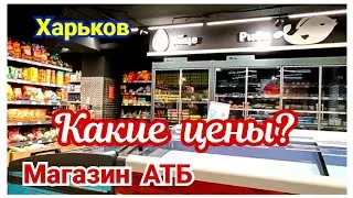 🛒 ХАРЬКОВ ~ КАКИЕ ЦЕНЫ В МАГАЗИНЕ АТБ? ~ KHARKIV ~ WHAT ARE THE PRICES AT THE ATB STORE?