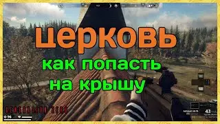Как попасть на крышу Церкви │Generation Zero гайды