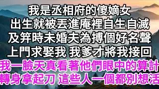 我是丞相府的傻嫡女，出生就被丟進庵裡自生自滅，及笄時未婚夫為搏個好名聲上門求娶我，我爹才將我接回，我一臉天真看著他們眼中的算計，轉身拿起刀，這些人一個都別想活 【美好人生】
