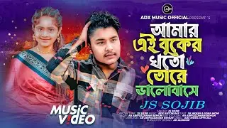 🎵 আমার এই বুকের খতো তোরে ভালোবাসে Singer: Js Sojib, Newsongs, sadvideo officialBangla New Song 2026 
