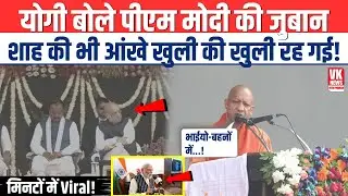 Yogi बोले PM Modi की जुबान, सुनकर Amit Shah के साथ मंच पर बैठे सभी लोग हैरान रह गए! | Video Viral