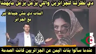 سألوا بنات اليمن عن الجزائريين وكانت الصدمة هذا رأينا فيهم واللي يزعل يزعل